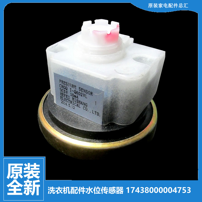原装小天鹅洗衣机配件水位传感器XQB55-3068APCL(P XQB58-3518PCL
