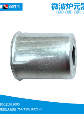 正品美的微波炉配件磁控管天线帽发射头2M219K/2M219J通用型美的