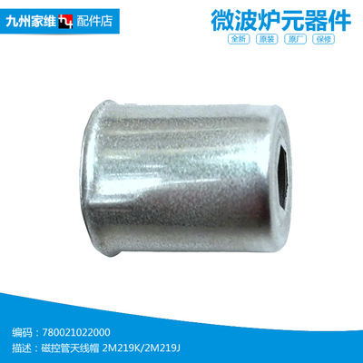 正品美的微波炉配件磁控管天线帽发射头2M219K/2M219J通用型美的