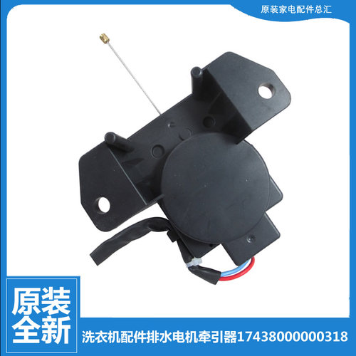原小天鹅洗衣机配件排水电机牵引器TB70-V1058(H/C1098H TB70V20W