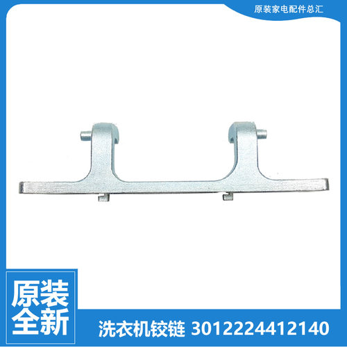 原装荣事达洗衣机配件门铰链合页RG-F6001/BCG/BG/G/W F6506BS