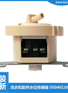 原装海信洗衣机配件水位传感器XQB65-W3763JN/V3780HJN/H3550HN