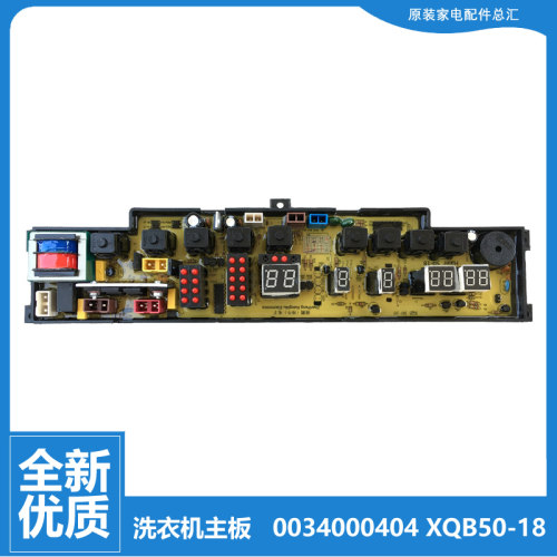 适用全新海尔全自动波轮洗衣机配件电脑主板0034000404 XQB50-18