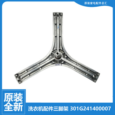 原三洋洗衣机配件三脚角架WF810320BS0S WG-F80821BIK/F80831BIK