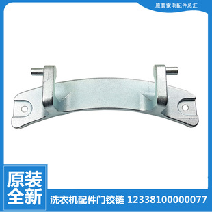 DSN5 TG80 DSN3 小天鹅洗衣机配件门铰链合页TG801C16WMLID7 原装