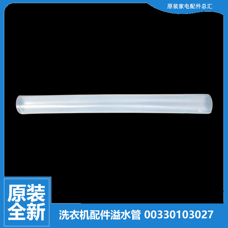 海尔洗衣机配件溢水管XPM20-32/32B/A XPM22-32 XPM26-33 XQM15-A
