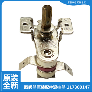原装 QX201A 大松格力电热油汀取暖器配件可调温控器开关117300147