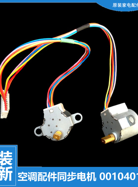 海尔空调配件摆叶风同步进电机KFRD-28GW/VZXF KF-25GW/HGZXF/HKF