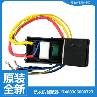 正品小天鹅洗衣机配件滤波器电容TBM100-8088WUDCLT/8188WUADCLT
