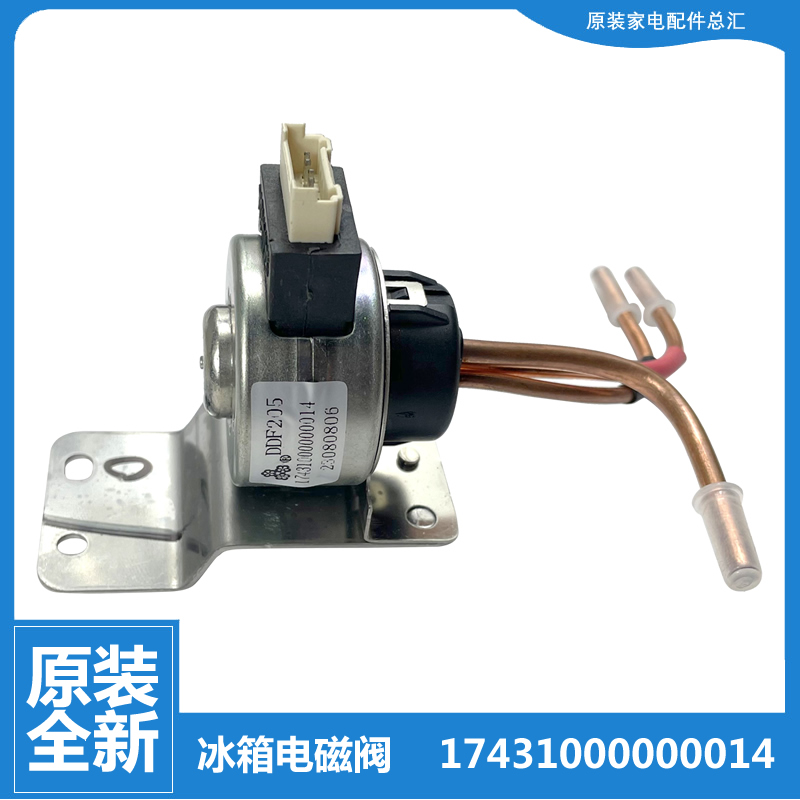 美的冰箱配件电磁电动切换阀BCD-511/512/515/516WGPZMA-482WTGM