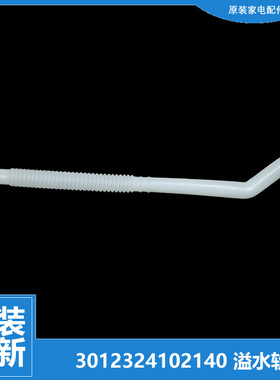 原装三洋洗衣机配件溢水管XQB65-778/788/951Z/B1033S/6128/Y725S