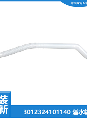 原伊莱克斯洗衣机配件内接溢水管EWT7012SW EWT7013SS EWT7535SS