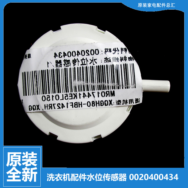 原装海尔洗衣机配件水位传感器XQG60-10866/8866家家喜/K8866关爱