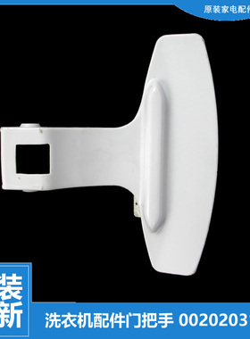 海尔洗衣机配件提拉把手门扣XQG80-12616/1212AMT LM TQG80-1209