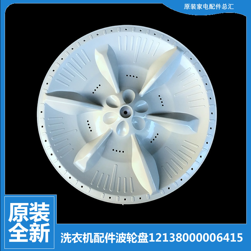 美的洗衣机配件波轮盘12138000006397 301120603141 MB58-XS1026G