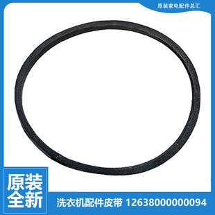 470 470E 小天鹅洗衣机配件三角皮带12638000000094 适用美