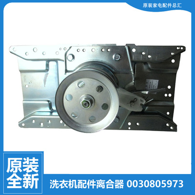 原装海尔全自动洗衣机配件离合器总成0030805973 55-C 11齿 5973