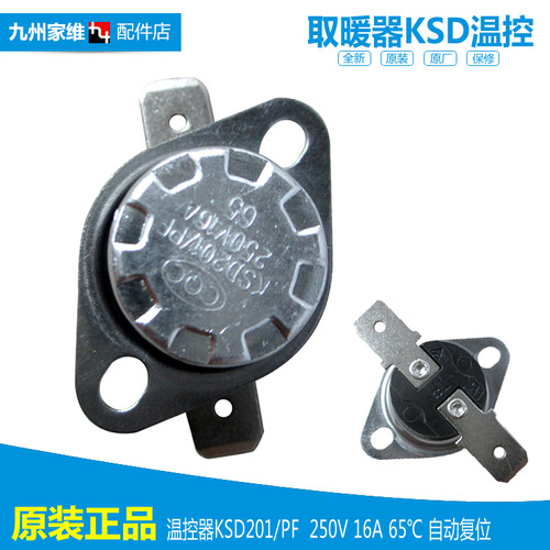 正品格力电取暖器配件温控器开关110090151 KSD201/PF 16A 65℃