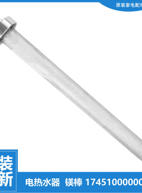 原装美的热水器配件除垢镁棒F40-30D/30D1/30D2(H/30D6(H/30G2(H)
