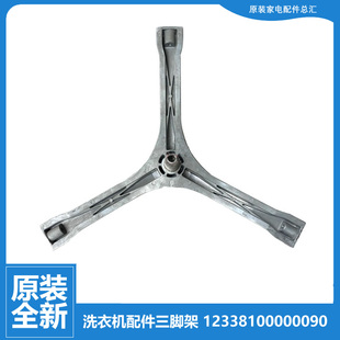 X8028 Q8028 X1058E 原装 X1018E 小天鹅洗衣机配件三脚架TG53