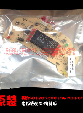 正品配件美的电饭煲锅控制板电路显示板00154 MB-FS506C MB-FSJ