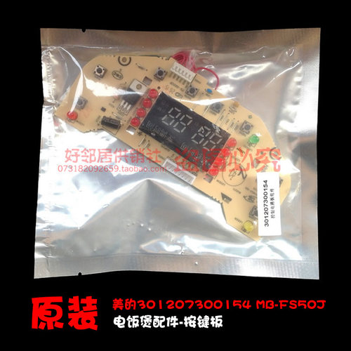 正品配件美的电饭煲锅控制板电路显示板00154 MB-FS506C MB-FSJ