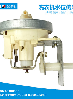 正品小天鹅洗衣机配件水位传感器开关XQB38-83AL/83B XQB55-2588G