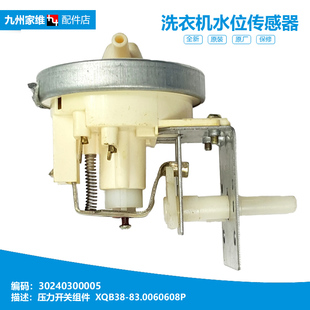 XQB55 正品 83B 83AL 2588G 小天鹅洗衣机配件水位传感器开关XQB38