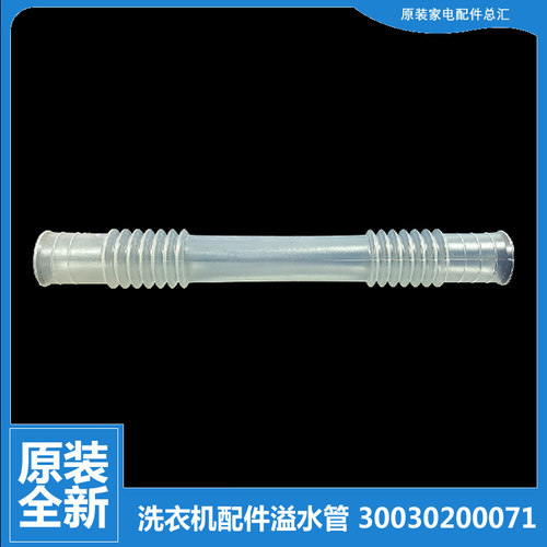 原装正品海尔洗衣机配件溢水管XPB59-113S/113S抗菌型 EPB85159W