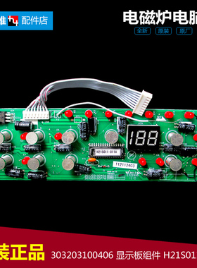 正品美的电磁炉配件显示按键控制灯板8线H21S011-011A MC-H21S011