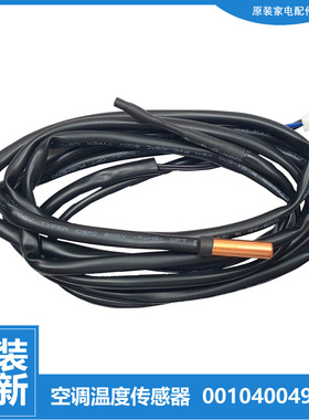 原装海尔空调配件温度传感器感温探头KFR-60L/BR2DBPQFC-S1/RDBPF