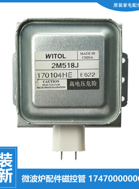 原装美的桌面炉微波炉配件磁控管17470000000797 2M518J 930W威特