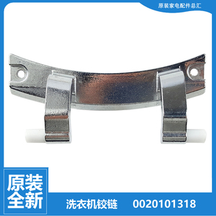 EG7012B29WN EG100B209G 正品 海尔洗衣机配件门铰链合页EG100B18G