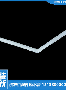 荣事达洗衣机配件溢水管RB80-6030GSMF(H XQBS70-823G XQB55-998G