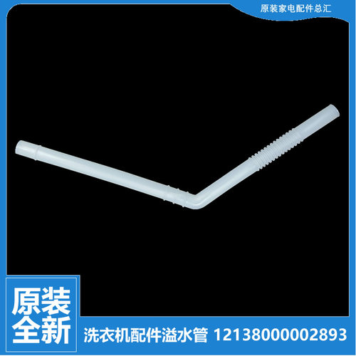 原装小天鹅洗衣机配件溢水管TB75-8268H/easy60W/GC1098H/Q1098(S
