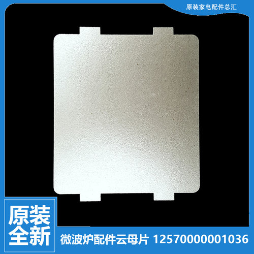 原装美的微波炉配件云母片EG720EA2-PS/SS EG925BSA-SS HF24G562W
