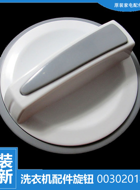 原装海尔洗衣机配件定时器旋钮XPB65-287S HM/287S M/L287S/L997S