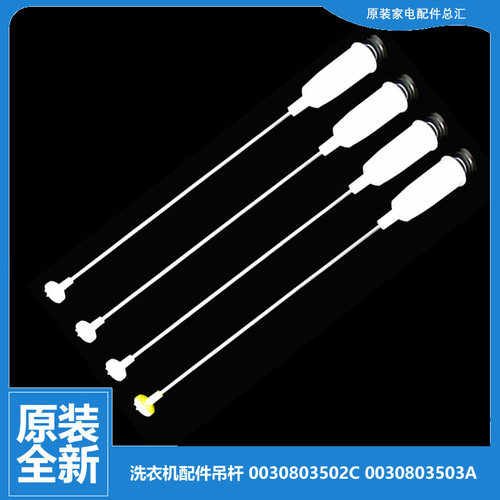 原装海尔洗衣机配件减振震吊杆B65688Z21 B7008Z71V TQB55-L1038