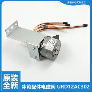 302MP9B 272HE3BP 421ZPU9CX 美菱冰箱配件电动切换电磁阀BCD 原装