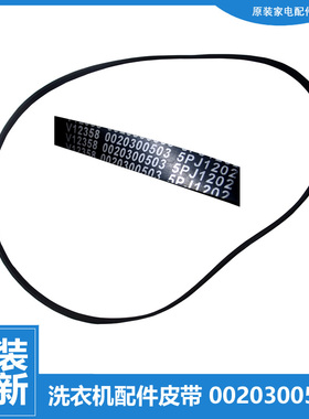 原装海尔洗衣机配件皮带XQG55-Q1096/Q109/Q1098A/Q1296/Q1298