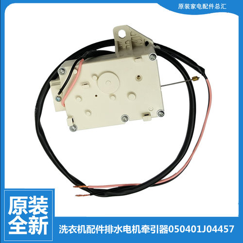 原装正品容声洗衣机配件排水电机牵引器XQB70-L1328/L132N/L133N