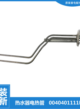 正品海尔热水器配件电热发热加热管ES80H-CQ3(1/GD3(U1/GM1(1)