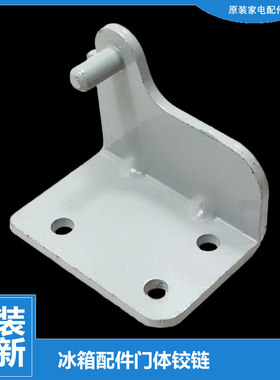 原装华凌冰箱配件下铰链门合页BCD-220TGSH/220TGEHX/205CH/196SH