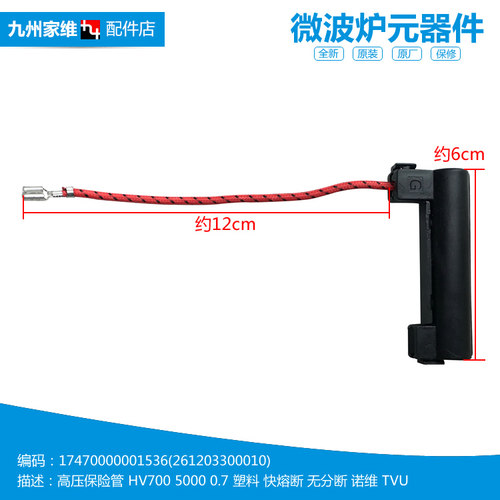 原装美的微波炉配件高压保险管EG823LC7-NAH/NAH1/NRH1/NSH/NSH1