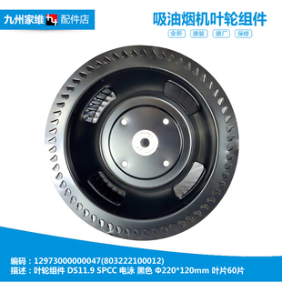 180 AS7210 原装 DS106 油烟机配件叶轮风轮CXW DS101 DS11 美