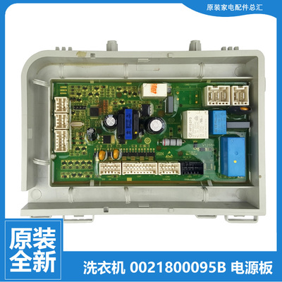 原装正品海尔滚筒洗衣机配件控制器电脑板主板0021800095B 0095B