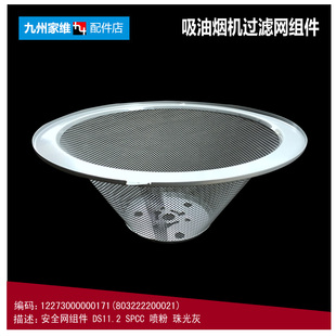 DS11 抽吸油烟机配件滤油网过滤网安全网12273000000171 原装 美
