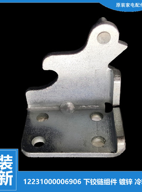 原小天鹅冰箱配件下铰链门合页BCD-186GSL/196GSL/198SLC/198SLN