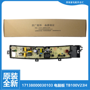 TB100VC123B 小天鹅洗衣机配件控制器电脑主板TB100V23H TB80YQ1