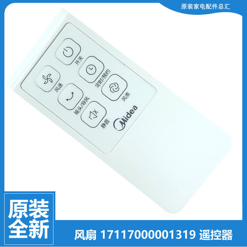原装正品美的落地风扇配件遥控器FS40-13CR-13ER-13GR-15HRW-17FR